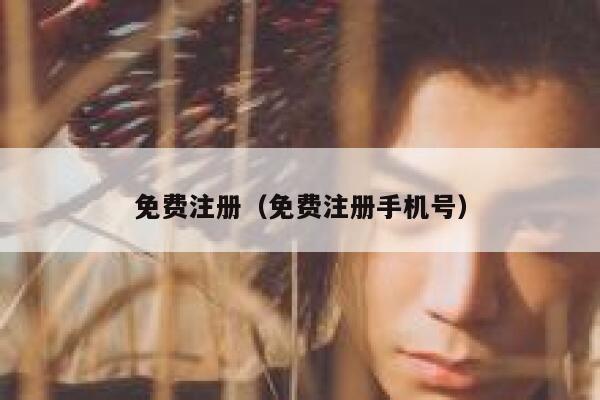 免费注册（免费注册手机号） 第1张