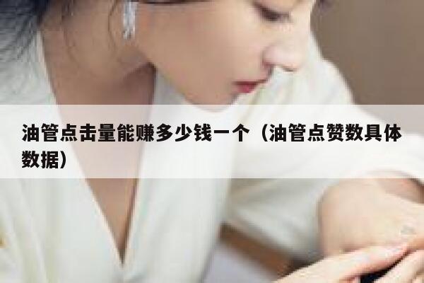 油管点击量能赚多少钱一个（油管点赞数具体数据） 第1张