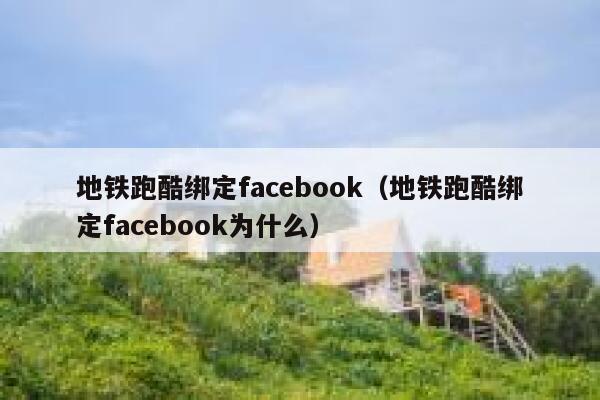 地铁跑酷绑定facebook（地铁跑酷绑定facebook为什么） 第1张