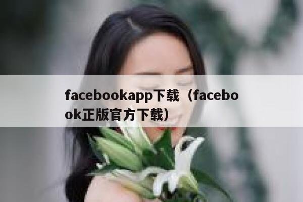 facebookapp下载（facebook正版官方下载） 第1张