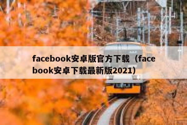 facebook安卓版官方下载（facebook安卓下载最新版2021） 第1张