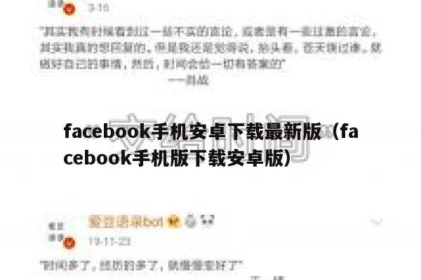 facebook手机安卓下载最新版(facebook手机版下载安卓版) 第1张 facebook手机安卓下载最新版(facebook手机版下载安卓版) 第1张