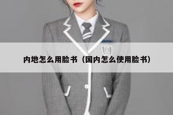 内地怎么用脸书(国内怎么使用脸书) 第1张 内地怎么用脸书(国内怎么使用脸书) 第1张