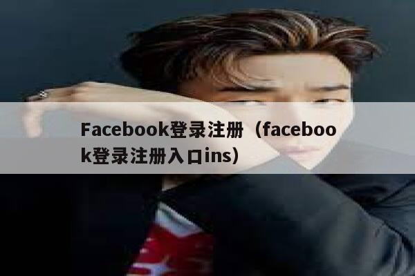Facebook登录注册(facebook登录注册入口ins) 第1张 Facebook登录注册(facebook登录注册入口ins) 第1张