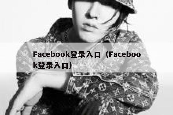 Facebook登录入口（Facebook登录入口） 第1张
