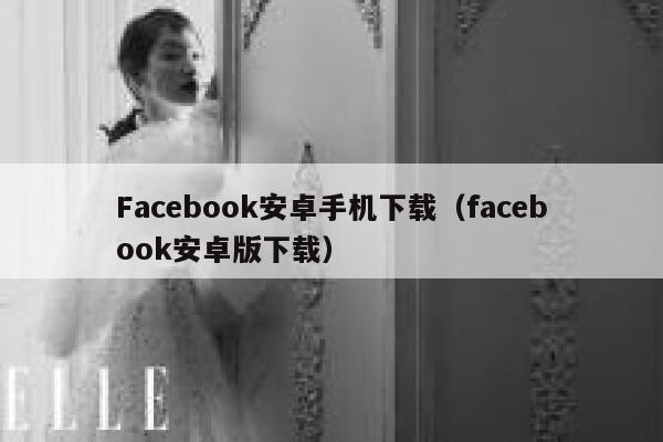 Facebook安卓手机下载(facebook安卓版下载) 第1张 Facebook安卓手机下载(facebook安卓版下载) 第1张