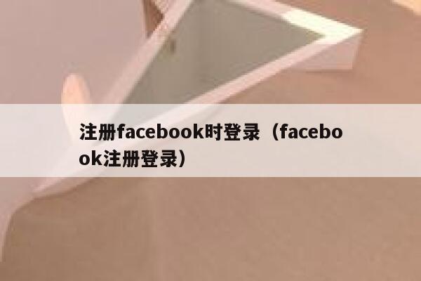 注册facebook时登录（facebook注册登录） 第1张