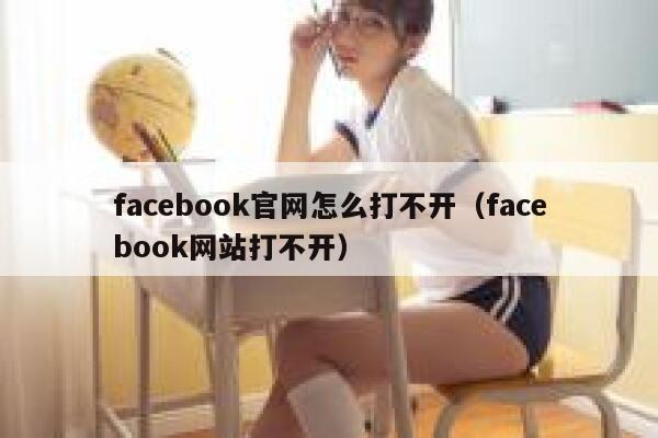 facebook官网怎么打不开（facebook网站打不开） 第1张