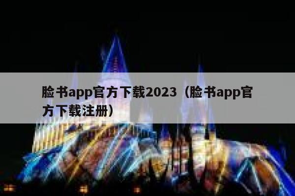 脸书app官方下载2023(脸书app官方下载注册) 第1张 脸书app官方下载2023(脸书app官方下载注册) 第1张