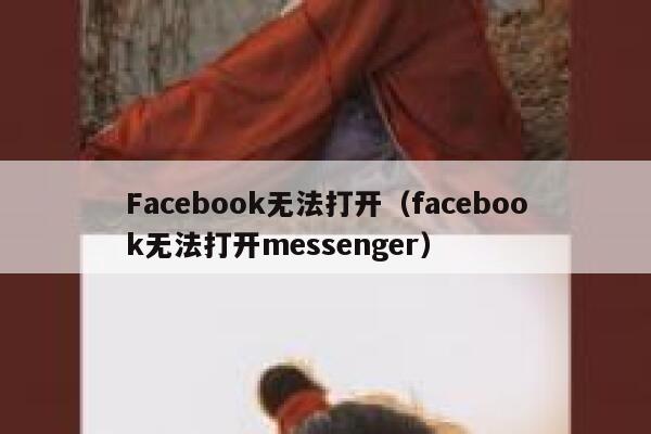 Facebook无法打开（facebook无法打开messenger） 第1张