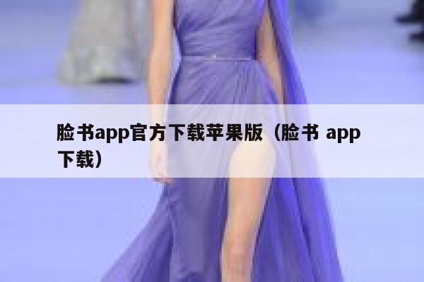 脸书app官方下载苹果版（脸书 app 下载） 第1张