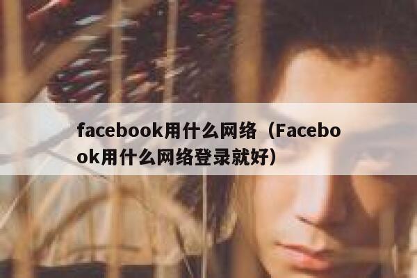 facebook用什么网络（Facebook用什么网络登录就好） 第1张