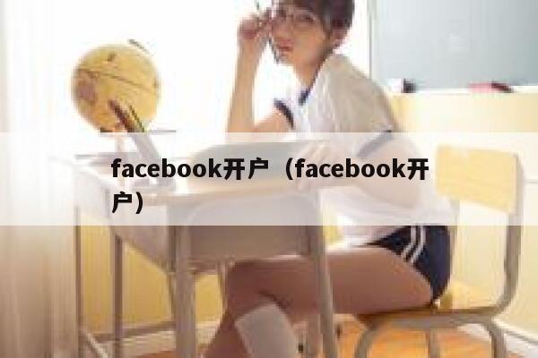 facebook开户(facebook开户) 第1张 facebook开户(facebook开户) 第1张