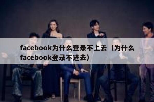 facebook为什么登录不上去(为什么facebook登录不进去) 第1张 facebook为什么登录不上去(为什么facebook登录不进去) 第1张