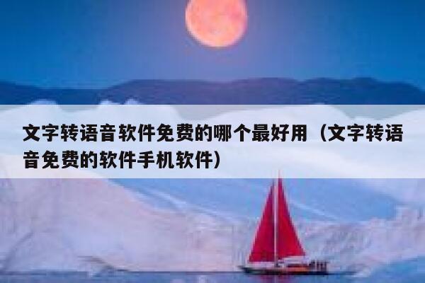 文字转语音软件免费的哪个最好用（文字转语音免费的软件手机软件） 第1张