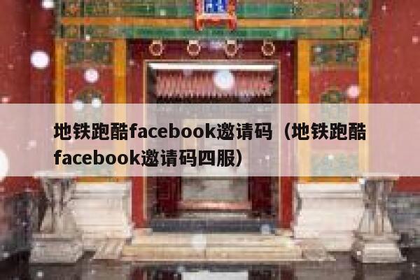 地铁跑酷facebook邀请码（地铁跑酷facebook邀请码四服） 第1张