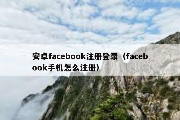 安卓facebook注册登录（facebook手机怎么注册） 第1张