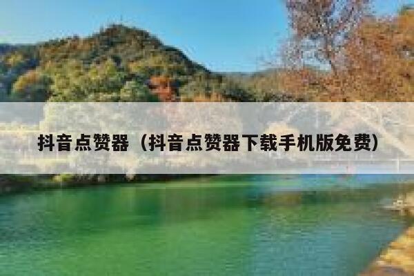 抖音点赞器（抖音点赞器下载手机版免费） 第1张