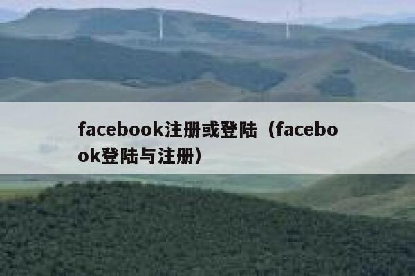 facebook注册或登陆(facebook登陆与注册) 第1张 facebook注册或登陆(facebook登陆与注册) 第1张
