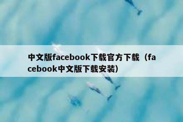 中文版facebook下载官方下载（facebook中文版下载安装） 第1张