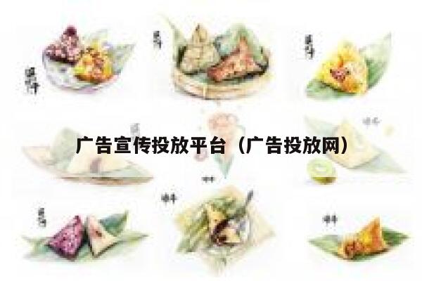 广告宣传投放平台(广告投放网) 第1张 广告宣传投放平台(广告投放网) 第1张