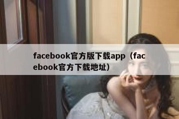 facebook官方版下载app(facebook官方下载地址) 第1张 facebook官方版下载app(facebook官方下载地址) 第1张