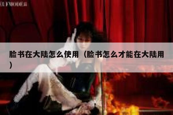 脸书在大陆怎么使用(脸书怎么才能在大陆用) 第1张 脸书在大陆怎么使用(脸书怎么才能在大陆用) 第1张