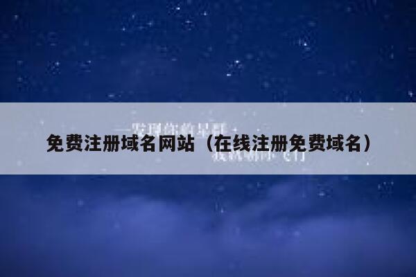免费注册域名网站(在线注册免费域名) 第1张 免费注册域名网站(在线注册免费域名) 第1张