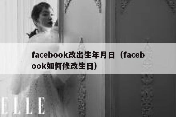 facebook改出生年月日（facebook如何修改生日） 第1张