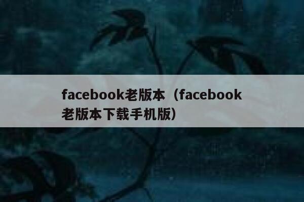 facebook老版本（facebook老版本下载手机版） 第1张