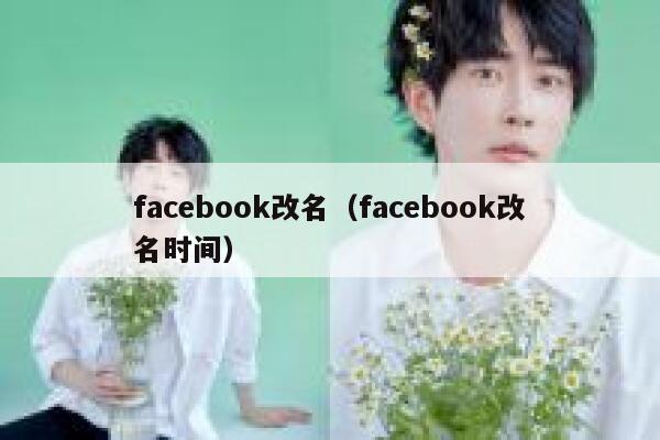 facebook改名（facebook改名时间） 第1张