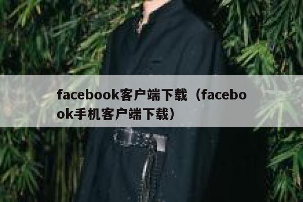 facebook客户端下载（facebook手机客户端下载） 第1张