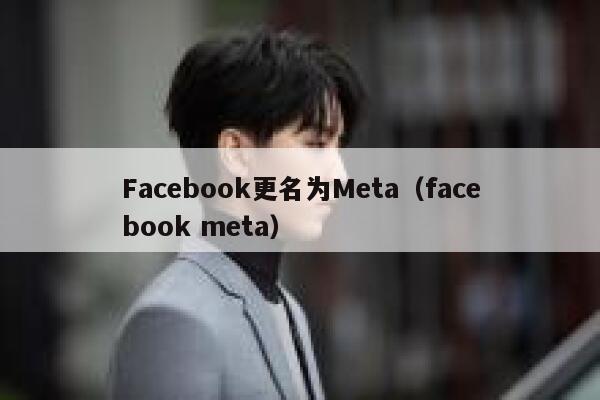 Facebook更名为Meta（facebook meta） 第1张