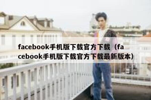 facebook手机版下载官方下载（facebook手机版下载官方下载最新版本） 第1张