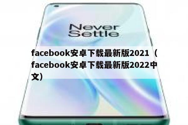 facebook安卓下载最新版2021（facebook安卓下载最新版2022中文） 第1张