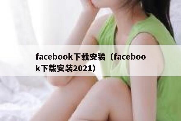 facebook下载安装（facebook下载安装2021） 第1张