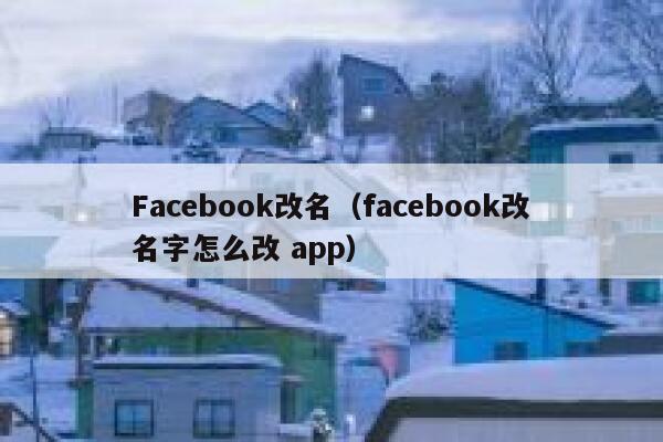 Facebook改名（facebook改名字怎么改 app） 第1张