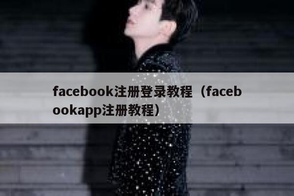 facebook注册登录教程（facebookapp注册教程） 第1张