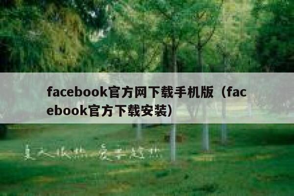 facebook官方网下载手机版（facebook官方下载安装） 第1张