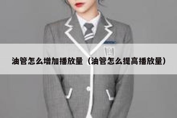 油管怎么增加播放量（油管怎么提高播放量） 第1张