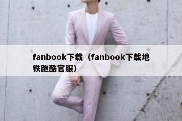 fanbook下载（fanbook下载地铁跑酷官服） 第1张