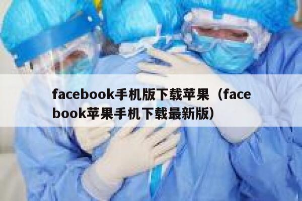 facebook手机版下载苹果(facebook苹果手机下载最新版) 第1张 facebook手机版下载苹果(facebook苹果手机下载最新版) 第1张