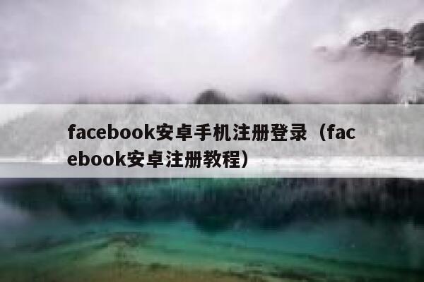 facebook安卓手机注册登录（facebook安卓注册教程） 第1张