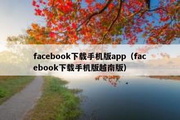 facebook下载手机版app（facebook下载手机版越南版） 第1张