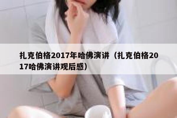 扎克伯格2017年哈佛演讲（扎克伯格2017哈佛演讲观后感） 第1张