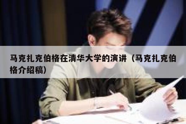 马克扎克伯格在清华大学的演讲（马克扎克伯格介绍稿） 第1张