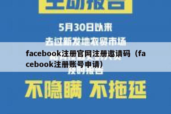 facebook注册官网注册邀请码(facebook注册账号申请) 第1张 facebook注册官网注册邀请码(facebook注册账号申请) 第1张
