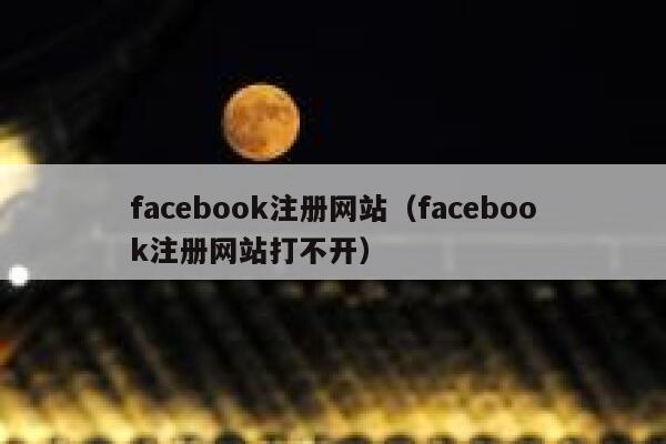 facebook注册网站（facebook注册网站打不开） 第1张