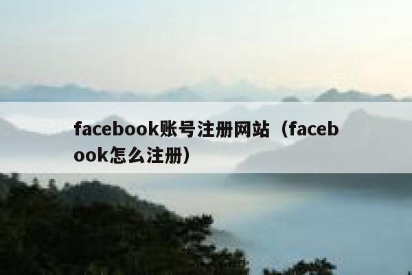 facebook账号注册网站(facebook怎么注册) 第1张 facebook账号注册网站(facebook怎么注册) 第1张