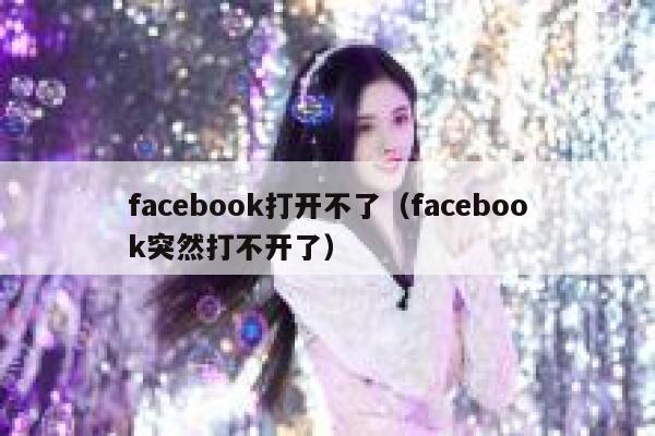 facebook打开不了（facebook突然打不开了） 第1张